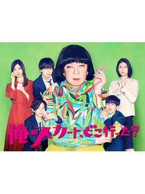 俺のスカート、 どこ行った?