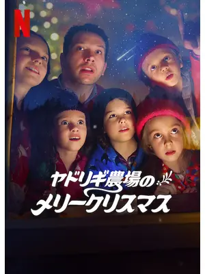 ヤドリギ農場のメリークリスマス