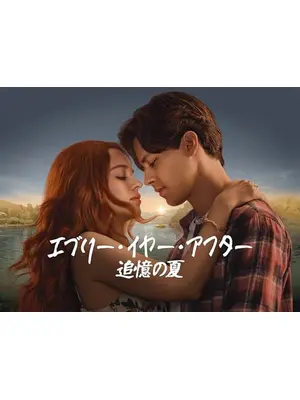 エブリー・イヤー・アフター ～追憶の夏～