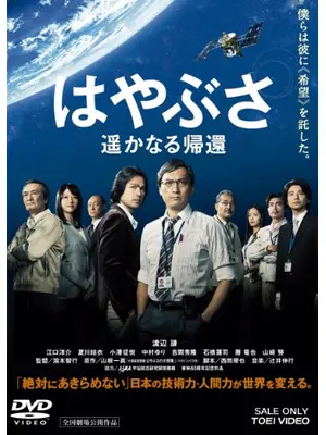 はやぶさ 遥かなる帰還