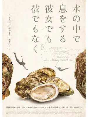 水の中で息をする ―彼女でも彼でもなく―