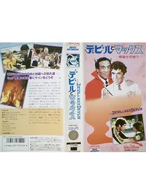 デビルとマックス／悪魔が天使?