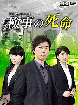 佐方貞人シリーズ 検事の死命