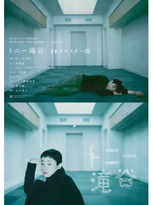 トニー滝谷 4Kリマスター版