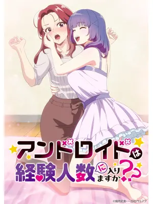 アンドロイドは経験人数に入りますか？？