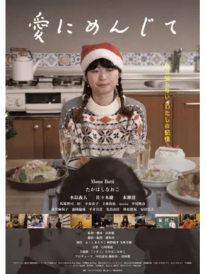愛にめんじて