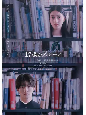 17歳のプルーフ