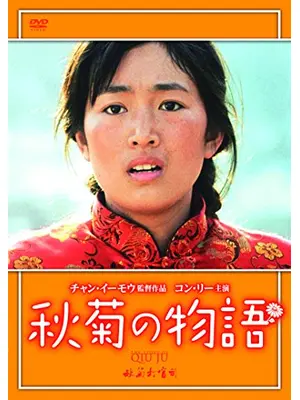 秋菊の物語