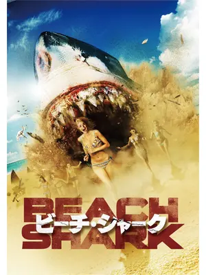 ビーチ・シャーク