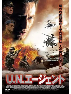 U.N.エージェント