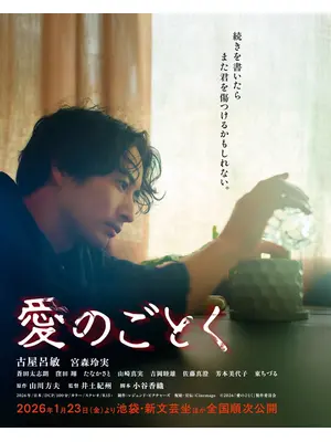 愛のごとく