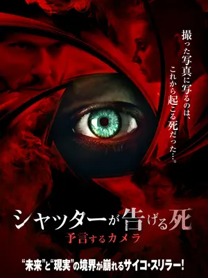シャッターが告げる死　予言するカメラ