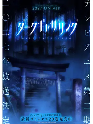 ダークギャザリング 第2期