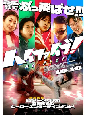 ハイファイブ！