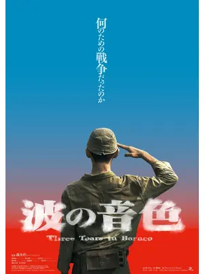 波の音色