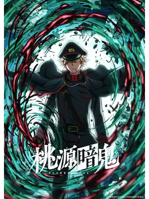 桃源暗鬼 ～日光・華厳の滝編～