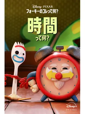 フォーキーのコレって何？時間って何？