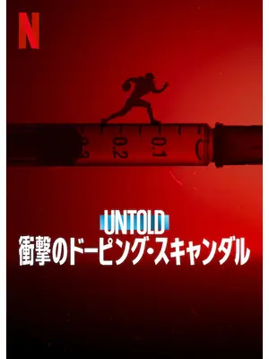 Untold 衝撃のドーピング・スキャンダル