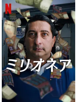 ミリオネア