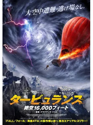 タービュランス 絶空 16,000フィート