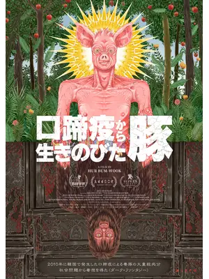 ⼝蹄疫から⽣きのびた豚