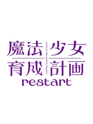 魔法少女育成計画restart