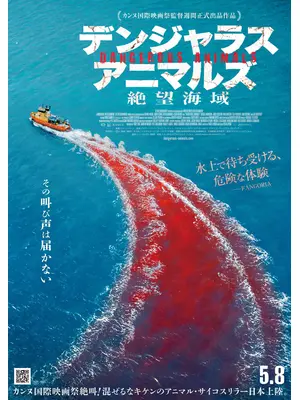 デンジャラス・アニマルズ 絶望海域