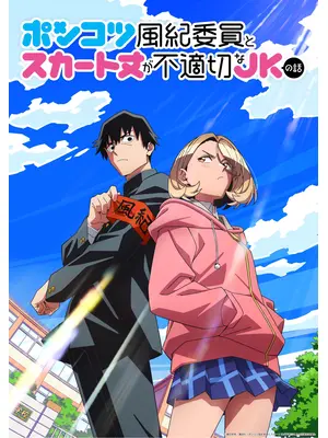 ポンコツ風紀委員とスカート丈が不適切なＪＫの話