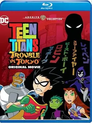ティーン・タイタンズ：東京で大ピンチ！／ティーン・タイタンズ・トラブル・イン・トーキョー