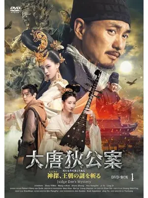 大唐狄公案 神探、王朝の謎を斬る