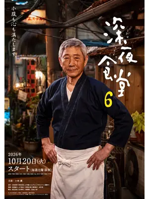 深夜食堂 ６