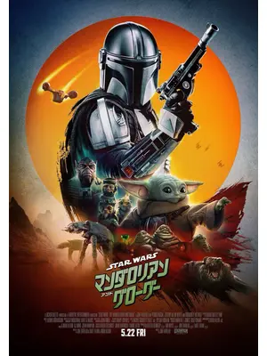スター・ウォーズ／マンダロリアン・アンド・グローグー