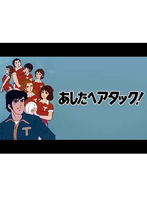 あしたへアタック！