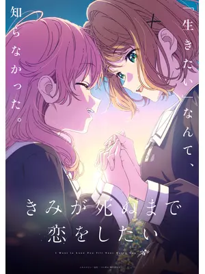 きみが死ぬまで恋をしたい