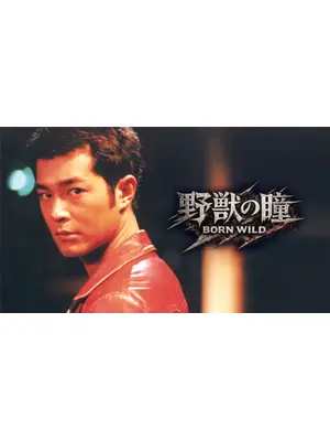 野獣の瞳 BORN WILD