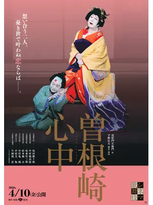 シネマ歌舞伎 曽根崎心中