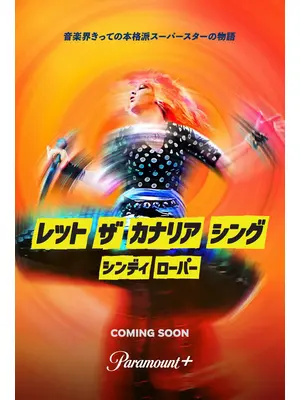 シンディ・ローパー：レット・ザ・カナリア・シング