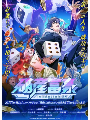 破産富豪 The Richest Man in GAME