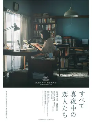 すべて真夜中の恋人たち