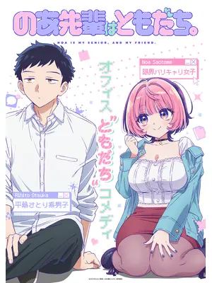 のあ先輩はともだち。