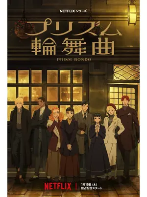 プリズム輪舞曲