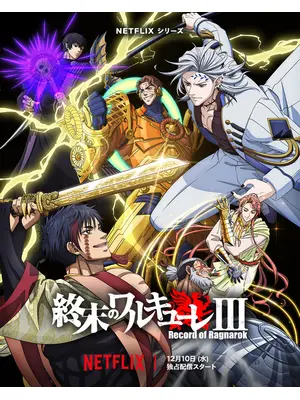 終末のワルキューレIII