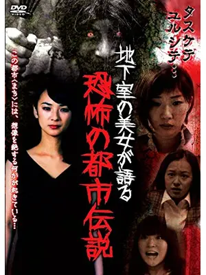 地下室の美女が語る恐怖の都市伝説