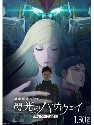 機動戦士ガンダム 閃光のハサウェイ キルケーの魔女