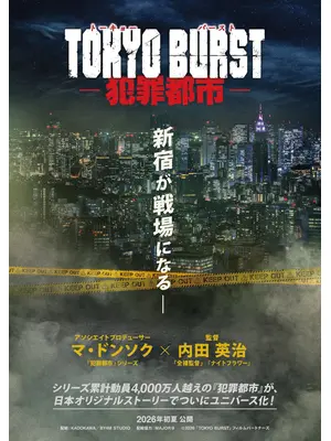 TOKYO BURST-犯罪都市-