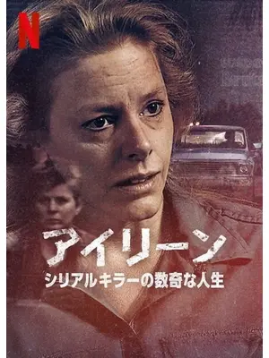 アイリーン: シリアルキラーの数奇な人生