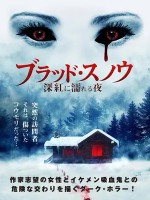 ブラッド・スノウ 深紅に濡れる夜