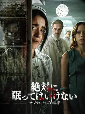 絶対に眠ってはいけない -ラ・プランチャダの病棟-
