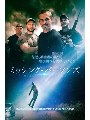 ミッシング・パーソンズ
