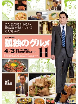 孤独のグルメ Season11